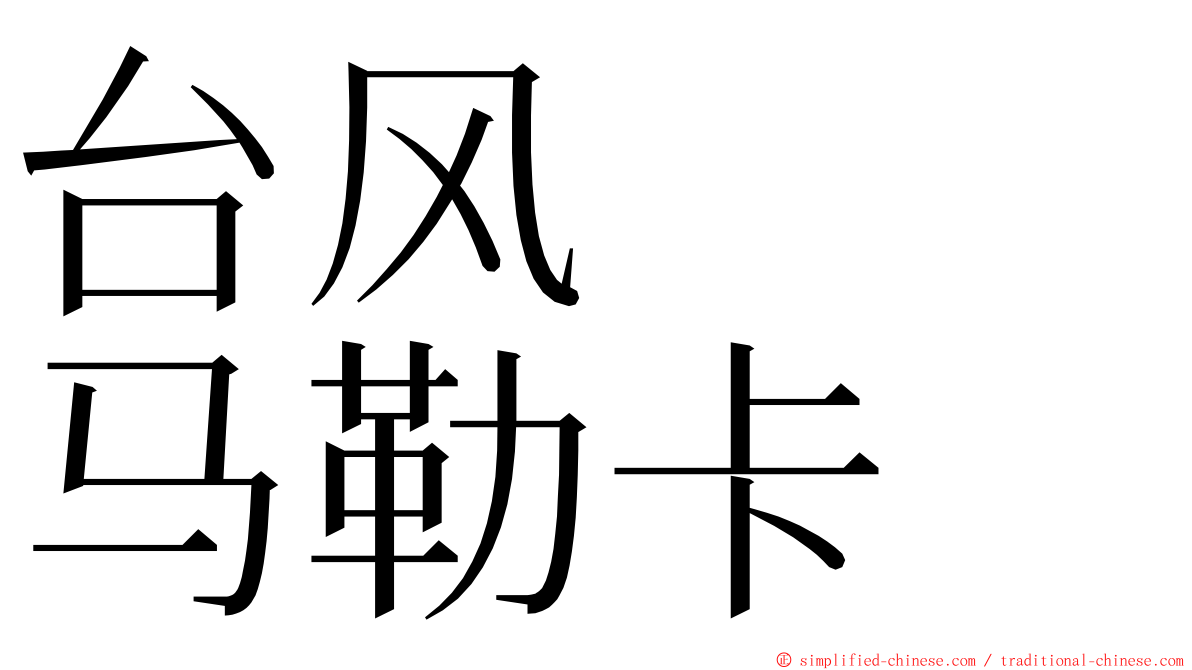 台风　　马勒卡 ming font